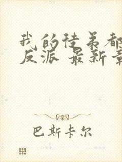 我的徒弟都是大反派 最新章节