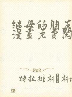 继母的朋友们看漫画免费阅读