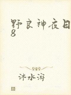 野良神夜日r18
