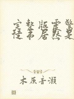 完整版震惊我的徒弟居然是女帝