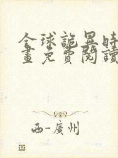 全球诡异时代漫画免费阅读下拉式六漫画