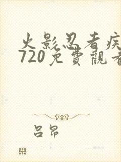 火影忍者疾风传720免费观看全集下载