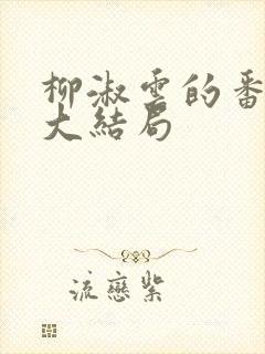 柳淑云的番外篇大结局