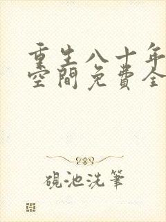 重生八十年代有空间免费全文阅读