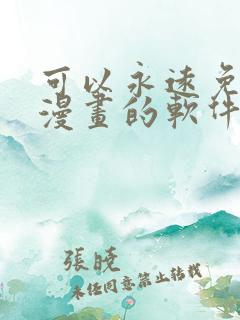 可以永远免费看漫画的软件