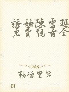 诱她陈云延短剧免费观看全集