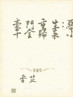 豪门重生:恶魔千金归来 小说