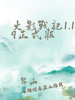 火影战记1.19正式版