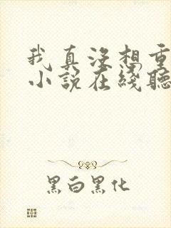 我真没想重生啊小说在线听书网