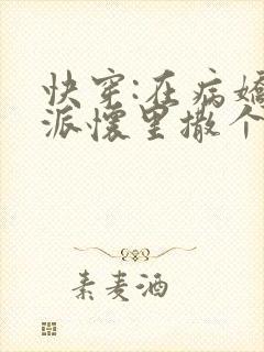 快穿:在病娇反派怀里撒个娇txt下载