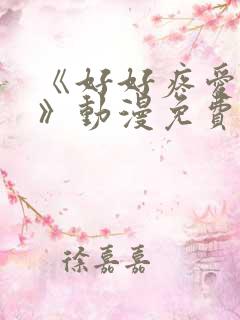 《好好疼爱里面》动漫免费观看全集