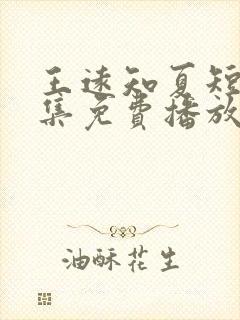 王远知夏短剧全集免费播放