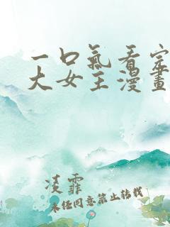 一口气看完韩漫大女主漫画