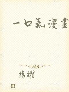 一口气漫画解说