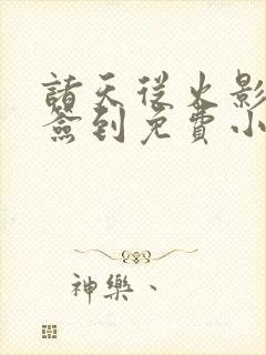 诸天从火影开始签到免费小说