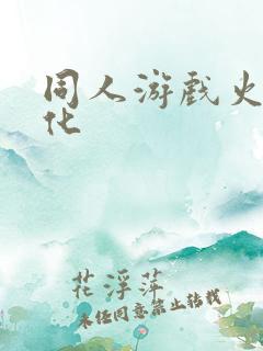 同人游戏火影汉化