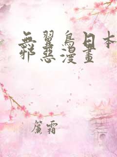 无翼鸟日本少女邪恶漫画
