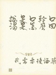 总是口干口苦口渴是怎么回事