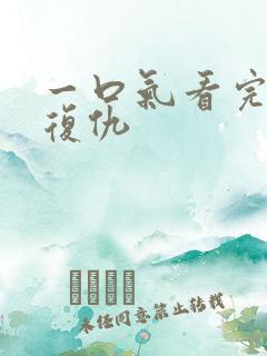 一口气看完爽文复仇