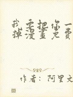 我要把你一口吃掉漫画免费阅读