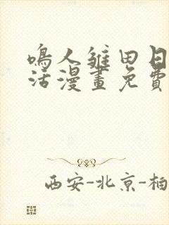 鸣人雏田日常生活漫画免费