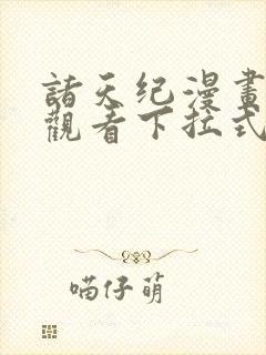 诸天纪漫画免费观看下拉式6漫画