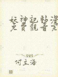 妖神记动漫全集免费观看完整版