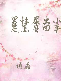 男性尿出小颗粒是怎么回事