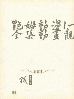 艳姆动漫1~6全集动画观看