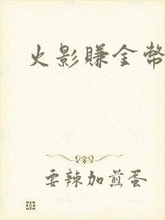 火影赚金币方法