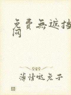 免费无遮挡漫画网