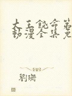 大王饶命第二季动漫全集免费观看