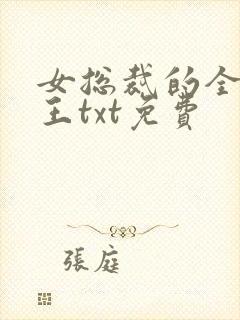 女总裁的全能兵王txt免费