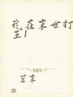 我在末世打脸女主1