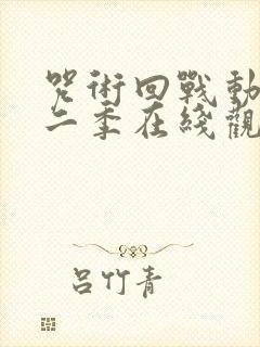 咒术回战动漫第二季在线观看