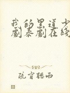 我的黑道少爷泰剧泰剧在线观看