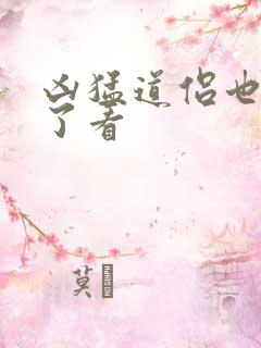 凶猛道侣也重生了看