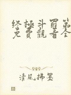 终极斗罗第二季免费观看全集