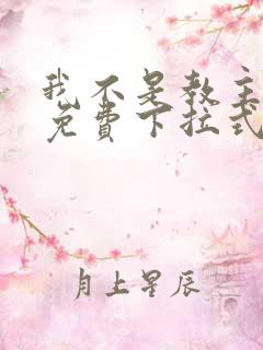 我不是教主漫画免费下拉式奇漫屋