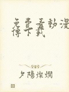 免费看动漫仙武传下载