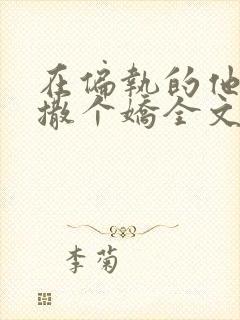 在偏执的他怀里撒个娇全文免费阅读