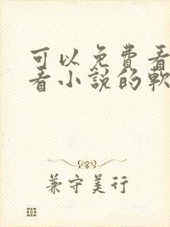 可以免费看漫画看小说的软件