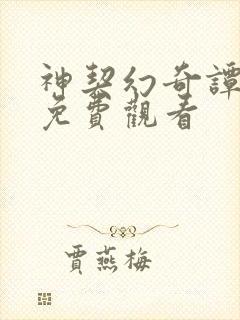 神契幻奇谭动漫免费观看