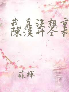 我真没想重生啊陈汉升全本小说下载