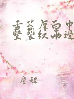 舌苔厚白中间有竖裂纹两边有齿痕