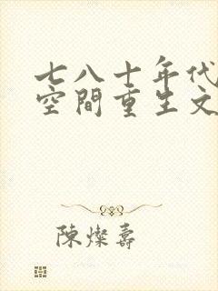 七八十年代小说空间重生文