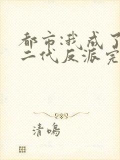 都市:我成了富二代反派完本