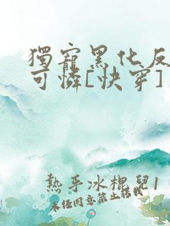 独宠黑化反派小可怜[快穿]