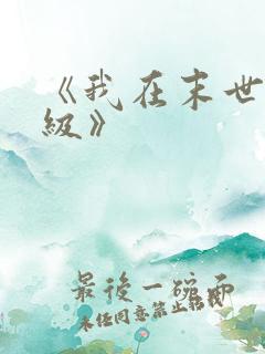 《我在末世能升级》