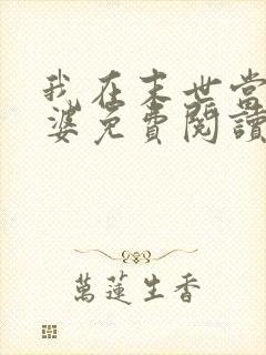 我在末世当包租婆免费阅读正版